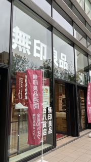 有明無印