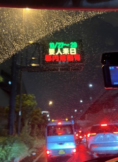 要人来日!トランプ!
